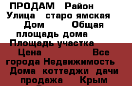 ПРОДАМ › Район ­ 67 › Улица ­ старо-ямская  › Дом ­ 32 › Общая площадь дома ­ 40 › Площадь участка ­ 15 › Цена ­ 1 487 000 - Все города Недвижимость » Дома, коттеджи, дачи продажа   . Крым,Бахчисарай